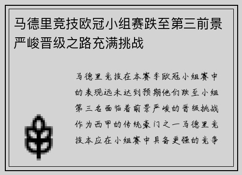 马德里竞技欧冠小组赛跌至第三前景严峻晋级之路充满挑战