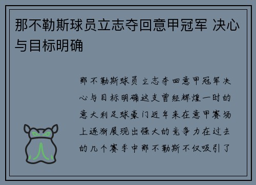 那不勒斯球员立志夺回意甲冠军 决心与目标明确