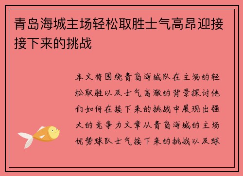 青岛海城主场轻松取胜士气高昂迎接接下来的挑战