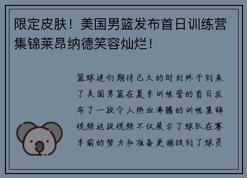 限定皮肤!美国男篮发布首日训练营集锦莱昂纳德笑容灿烂!