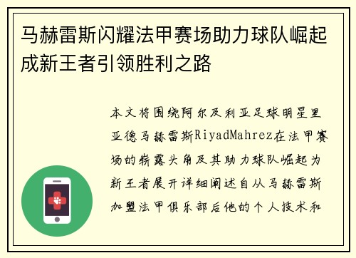 马赫雷斯闪耀法甲赛场助力球队崛起成新王者引领胜利之路