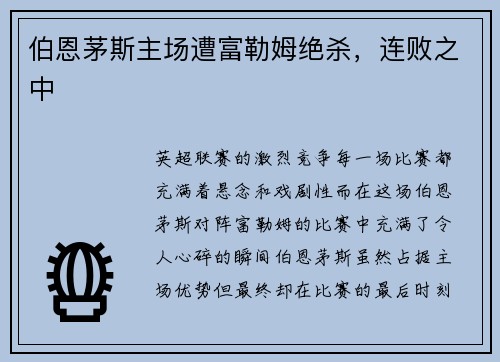 伯恩茅斯主场遭富勒姆绝杀,连败之中