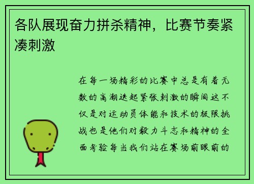 各队展现奋力拼杀精神，比赛节奏紧凑刺激
