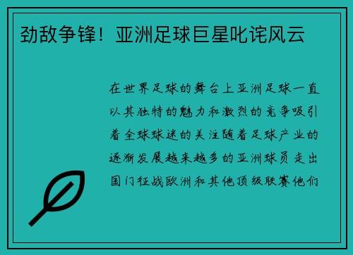 劲敌争锋!亚洲足球巨星叱诧风云