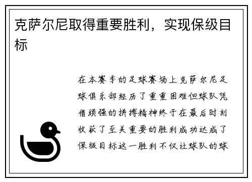 克萨尔尼取得重要胜利,实现保级目标