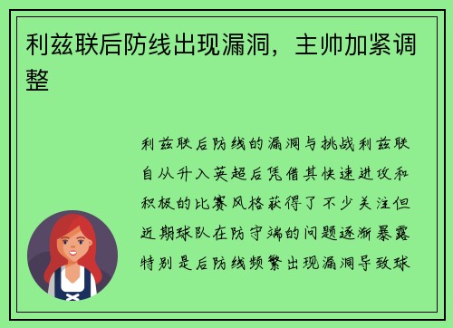 利兹联后防线出现漏洞,主帅加紧调整