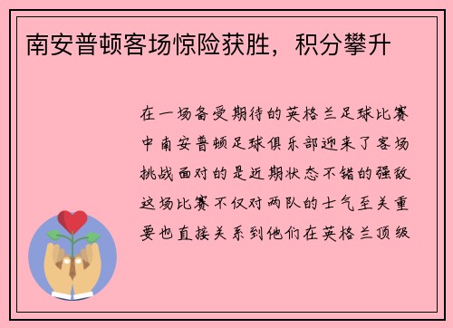 南安普顿客场惊险获胜,积分攀升