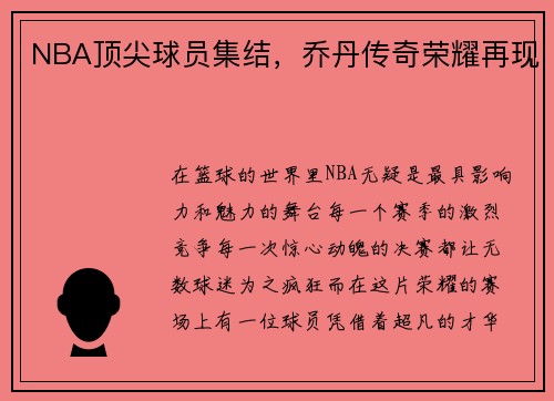 NBA顶尖球员集结，乔丹传奇荣耀再现