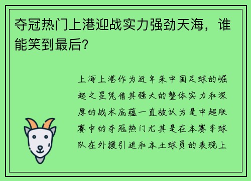 夺冠热门上港迎战实力强劲天海,谁能笑到最后?