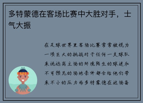 多特蒙德在客场比赛中大胜对手,士气大振