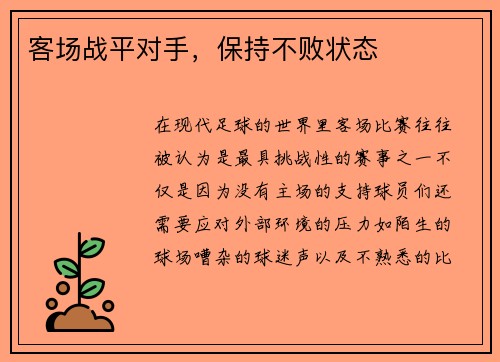 客场战平对手,保持不败状态