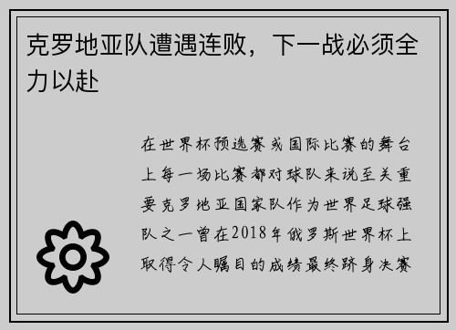 克罗地亚队遭遇连败，下一战必须全力以赴