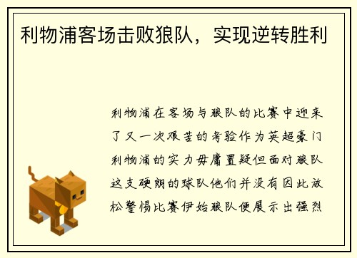利物浦客场击败狼队,实现逆转胜利