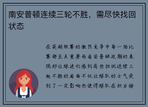南安普顿连续三轮不胜,需尽快找回状态