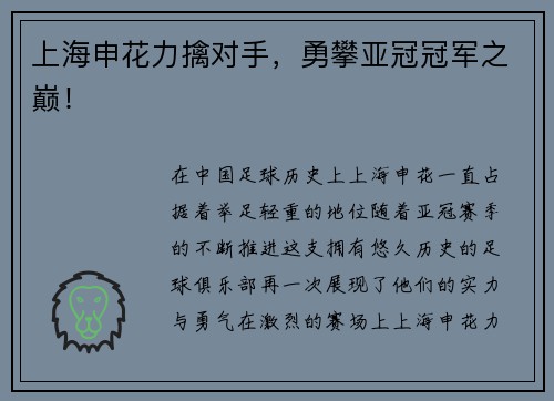 上海申花力擒对手,勇攀亚冠冠军之巅!