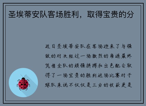 圣埃蒂安队客场胜利,取得宝贵的分