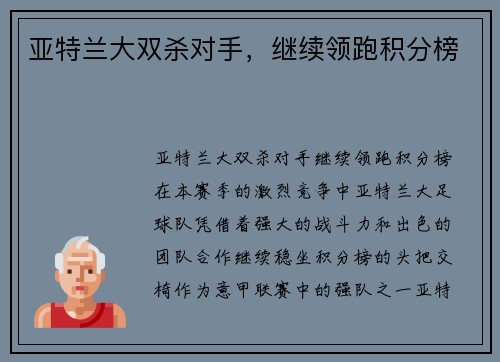 亚特兰大双杀对手,继续领跑积分榜