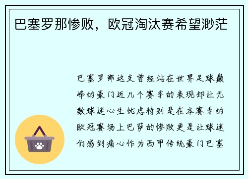 巴塞罗那惨败,欧冠淘汰赛希望渺茫