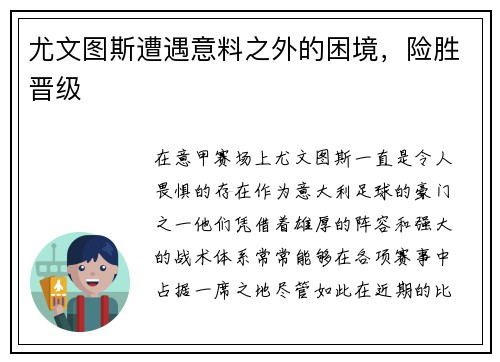 尤文图斯遭遇意料之外的困境,险胜晋级