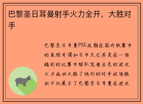 巴黎圣日耳曼射手火力全开，大胜对手