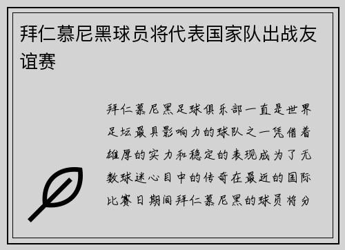 拜仁慕尼黑球员将代表国家队出战友谊赛