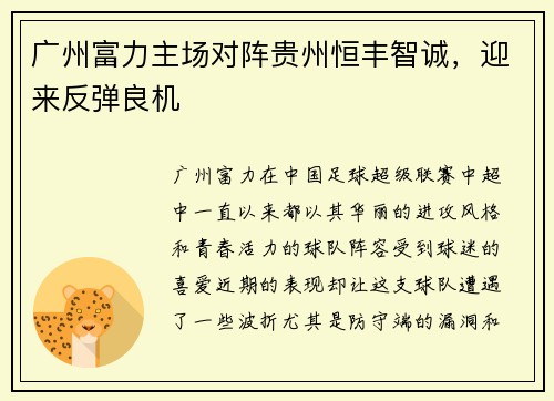 广州富力主场对阵贵州恒丰智诚,迎来反弹良机