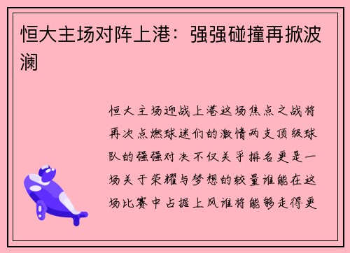 恒大主场对阵上港:强强碰撞再掀波澜