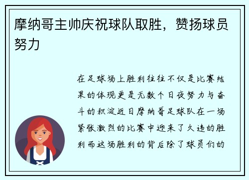 摩纳哥主帅庆祝球队取胜,赞扬球员努力