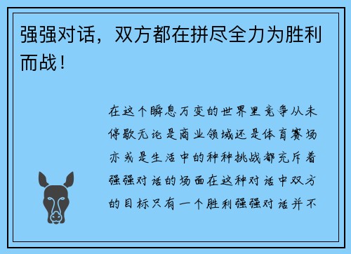 强强对话，双方都在拼尽全力为胜利而战！