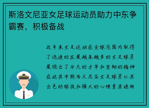 斯洛文尼亚女足球运动员助力中东争霸赛，积极备战