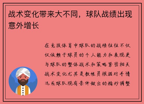 战术变化带来大不同,球队战绩出现意外增长