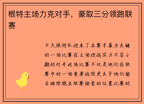 根特主场力克对手，豪取三分领跑联赛