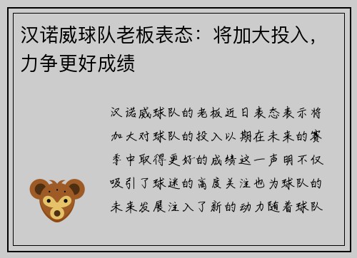 汉诺威球队老板表态:将加大投入,力争更好成绩