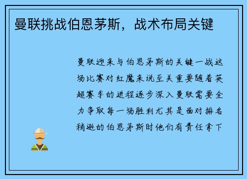 曼联挑战伯恩茅斯,战术布局关键