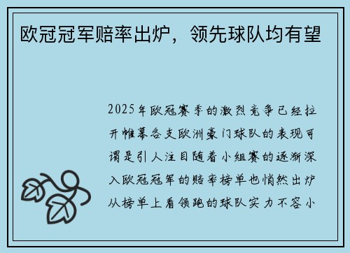 欧冠冠军赔率出炉,领先球队均有望