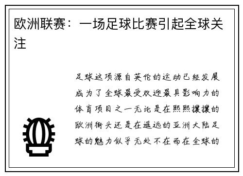 欧洲联赛：一场足球比赛引起全球关注
