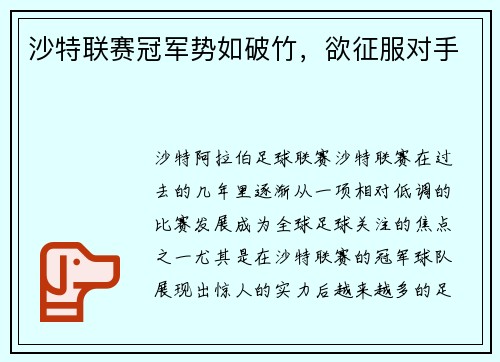 沙特联赛冠军势如破竹,欲征服对手