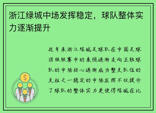 浙江绿城中场发挥稳定，球队整体实力逐渐提升
