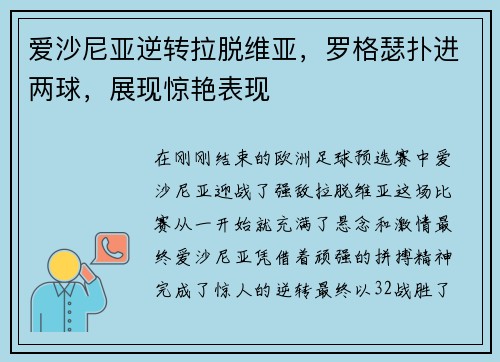 爱沙尼亚逆转拉脱维亚,罗格瑟扑进两球,展现惊艳表现