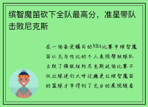 缤智魔笛砍下全队最高分，准星带队击败尼克斯