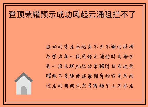 登顶荣耀预示成功风起云涌阻拦不了