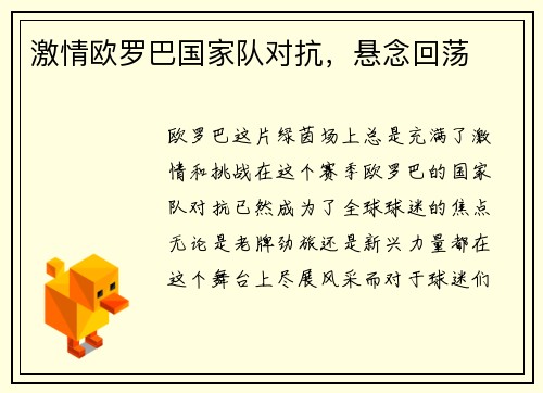激情欧罗巴国家队对抗,悬念回荡