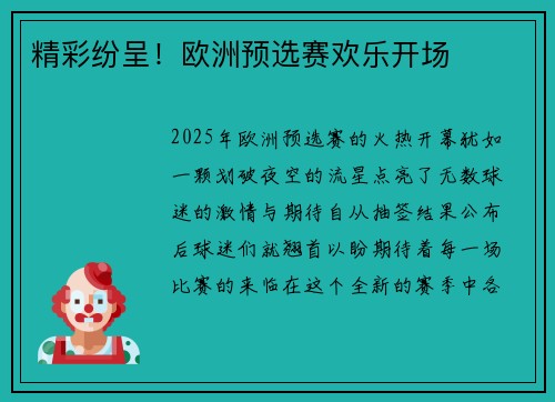 精彩纷呈！欧洲预选赛欢乐开场