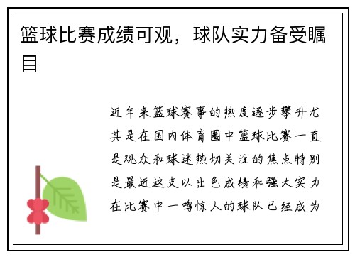 篮球比赛成绩可观,球队实力备受瞩目