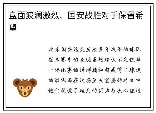 盘面波澜激烈,国安战胜对手保留希望