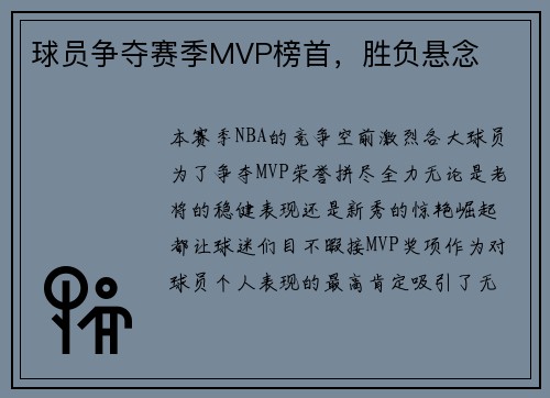球员争夺赛季MVP榜首,胜负悬念