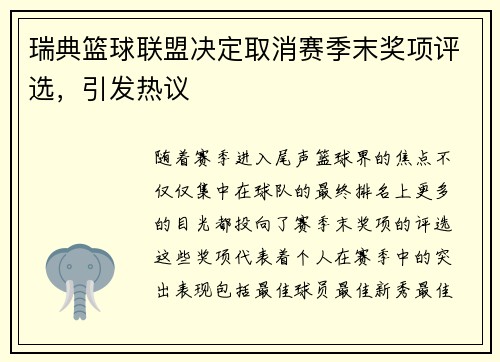 瑞典篮球联盟决定取消赛季末奖项评选,引发热议