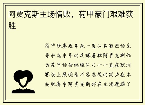阿贾克斯主场惜败,荷甲豪门艰难获胜