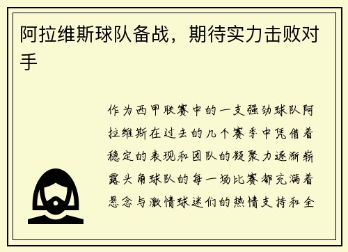 阿拉维斯球队备战,期待实力击败对手