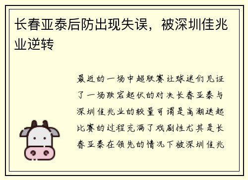 长春亚泰后防出现失误,被深圳佳兆业逆转